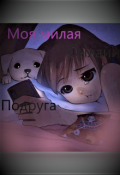 Обложка книги "Моя милая онлайн - подруга"