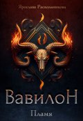 Обложка книги "Вавилон. Пламя"