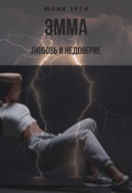 Обложка книги "Эмма"