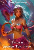 Обложка книги "Тесса и дракон Триллион"