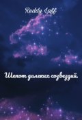 Обложка книги "Шёпот далеких созвездий"