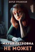 Обложка книги "Марья Петровна не может"