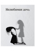 Обложка книги "Нелюбимая дочь "