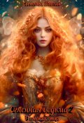 Обложка книги "Огненная ведьма-2. В поисках дракона"