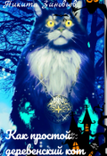 Обложка книги "Как простой деревенский кот стал котом Баюном"
