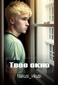 Обложка книги "Твое окно"