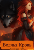 Обложка книги "Волчья Кровь"