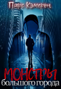 Обложка книги "Монстры большого города"