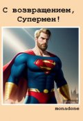 Обложка книги "С возвращением, Супермен!"