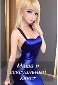 Обложка книги "Маша и сексуальный квест"