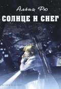 Обложка книги "Солнце и снег (эри-3)"