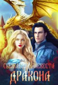 Обложка книги "Сбежавшая невеста дракона"