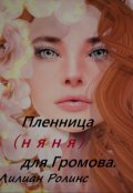 Обложка книги "Пленница (няня) для Громова "