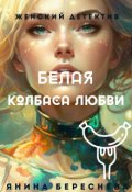 Обложка книги "Белая колбаса любви"