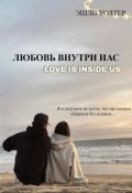 Обложка книги "Любовь внутри нас"
