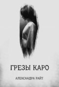 Обложка книги "Грезы Каро"
