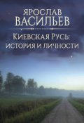 Обложка книги "Киевская Русь: история и личности"