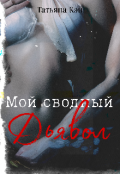 Обложка книги "Мой сводный Дьявол"