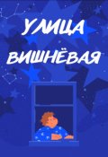 Обложка книги "Улица Вишнёвая "