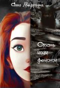 Обложка книги "Стань моим демоном. "