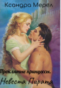 Обложка книги "Проклятые принцессы. Невеста Пирата"
