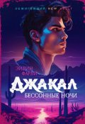 Обложка книги "Джакал. Бессонные ночи."