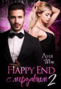Обложка книги "Happy End с мерзавцем - 2"