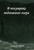 Обложка книги "В полумраке подземного озера"