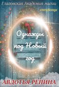 Обложка книги "Однажды под Новый год"