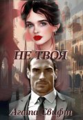 Обложка книги "Не твоя"