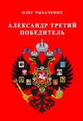 Обложка книги "Александр третий победитель  "