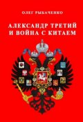 Обложка книги "Александр Третий и война с Китаем "