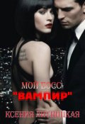 Обложка книги "Мой босс - " Вампир ""