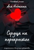 Обложка книги "Сердца на перекрестке"