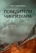 Обложка книги "Победители Чингисхана"
