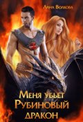 Обложка книги "Меня убьет Рубиновый Дракон"