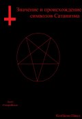 Обложка книги "Значение и происхождение символов сатанизма"