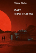 Обложка книги "Марс Игры Разума"