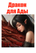Обложка книги "Дракон для Ады"