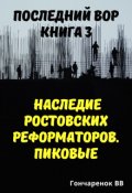 Обложка книги "Последний вор. книга 3. Наследие ростовских реформаторов. "