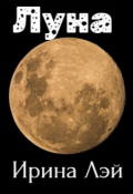 Обложка книги "Луна"