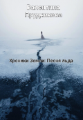 Обложка книги "Хроники Земли: Песня льда                                "