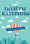 Обложка книги "Полёты Катерины "