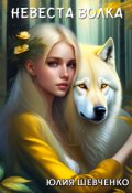 Обложка книги "Невеста волка"