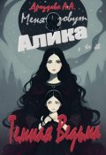 Обложка книги "Меня зовут Алика, и я – Темная Ведьма"