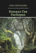 Обложка книги "Кинжал Гая Гисборна "