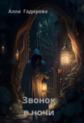 Обложка книги "Звонок в ночи "