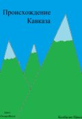 Обложка книги "Происхождение Кавказа"