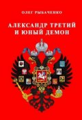Обложка книги "Александр Третий и юный демон "