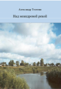 Обложка книги "Над меандровой рекой"